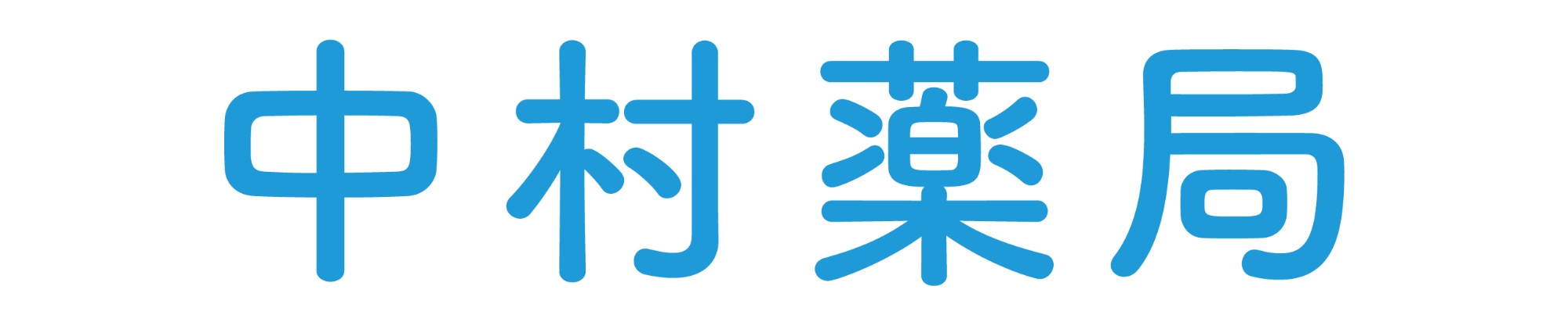 中村薬局(愛知県名古屋市南区本星崎町)調剤薬局