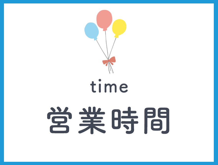 営業時間
