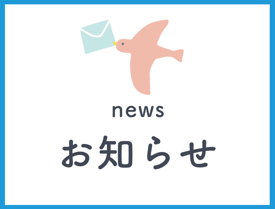 お知らせ