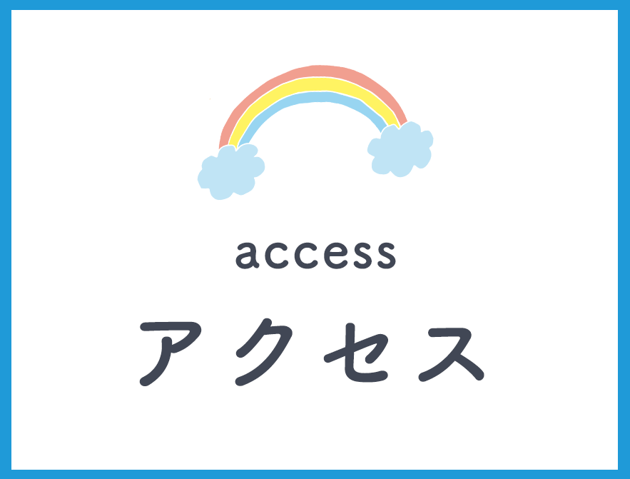アクセス